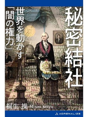 cover image of 秘密結社 世界を動かす｢闇の権力｣: 本編